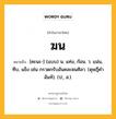 ฆน หมายถึงอะไร?, คำในภาษาไทย ฆน หมายถึง [คะนะ-] (แบบ) น. แท่ง, ก้อน. ว. แน่น, ทึบ, แข็ง เช่น กรวดกรับอันคละฆนศิลา. (ดุษฎีคําฉันท์). (ป., ส.).