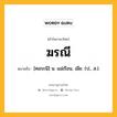 ฆรณี หมายถึงอะไร?, คำในภาษาไทย ฆรณี หมายถึง [คอระนี] น. แม่เรือน, เมีย. (ป., ส.).