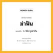 ฆ่าฟัน หมายถึงอะไร?, คำในภาษาไทย ฆ่าฟัน หมายถึง ก. ใช้อาวุธฆ่ากัน.