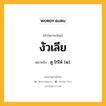 งัวเลีย หมายถึงอะไร?, คำในภาษาไทย งัวเลีย หมายถึง ดู ไก่ไห้ (๑).