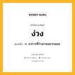 ง่วง หมายถึงอะไร?, คำในภาษาไทย ง่วง หมายถึง ก. อาการที่ร่างกายอยากนอน.