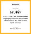 จตุบริษัท หมายถึงอะไร?, คำในภาษาไทย จตุบริษัท หมายถึง น. บริษัท ๔ เหล่า, ถ้าเป็นพุทธบริษัท คือ ภิกษุ ภิกษุณี อุบาสก อุบาสิกา, ถ้าเป็นราชบริษัทหรือประชุมชนทั่วไป ได้แก่ กษัตริย์ พราหมณ์ คฤหบดี สมณะ. (ป.).