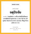 จตุปัจจัย หมายถึงอะไร?, คำในภาษาไทย จตุปัจจัย หมายถึง [จะตุปัดไจ] น. เครื่องอาศัยเลี้ยงชีวิตของบรรพชิตในพระพุทธศาสนา ๔ อย่าง คือ จีวร (ผ้านุ่งห่ม) บิณฑบาต (อาหาร) เสนาสนะ (ที่อยู่) คิลานเภสัช (ยา). (ป.).