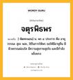 จตุรพิธพร หมายถึงอะไร?, คำในภาษาไทย จตุรพิธพร หมายถึง [-พิดทะพอน] น. พร ๔ ประการ คือ อายุ วรรณะ สุขะ พละ, ใช้ในการให้พร ขอให้มีอายุยืน มีผิวพรรณผ่องใส มีความสุขกายสุขใจ และมีกําลังแข็งแรง.