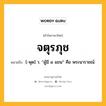 จตุรภุช หมายถึงอะไร?, คำในภาษาไทย จตุรภุช หมายถึง [-พุด] ว. “ผู้มี ๔ แขน” คือ พระนารายณ์.