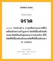 จรวด หมายถึงอะไร?, คำในภาษาไทย จรวด หมายถึง [จะหฺรวด] น. อาวุธหรือยานอวกาศที่ขับเคลื่อนด้วยความเร็วสูงมาก โดยใช้เชื้อเพลิงในตัวเองเผาไหม้เป็นแก๊สพุ่งออกมาจากส่วนท้าย มีทั้งชนิดที่ใช้เชื้อเพลิงแข็งและชนิดที่ใช้เชื้อเพลิงเหลว. (อ. rocket).