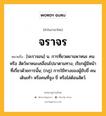 จราจร หมายถึงอะไร?, คำในภาษาไทย จราจร หมายถึง [จะราจอน] น. การที่ยวดยานพาหนะ คน หรือ สัตว์พาหนะเคลื่อนไปมาตามทาง, เรียกผู้มีหน้าที่เกี่ยวด้วยการนั้น; (กฎ) การใช้ทางของผู้ขับขี่ คนเดินเท้า หรือคนที่จูง ขี่ หรือไล่ต้อนสัตว์.