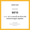 จราว หมายถึงอะไร?, คำในภาษาไทย จราว หมายถึง [จะ-] น. ตะพาบนํ้า เช่น จริวจราวจรัลชลจรมกรกรรกฏกูรม์. (สมุทรโฆษ).