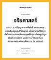 จริยศาสตร์ หมายถึงอะไร?, คำในภาษาไทย จริยศาสตร์ หมายถึง น. ปรัชญาสาขาหนึ่งว่าด้วยการแสวงหาความดีสูงสุดของชีวิตมนุษย์ แสวงหาเกณฑ์ในการตัดสินความประพฤติของมนุษย์ว่าอย่างไหนถูกไม่ถูก ดีไม่ดี ควรไม่ควร และพิจารณาปัญหาเรื่องสถานภาพของค่าทางศีลธรรม. (อ. ethics).