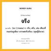 จรึง หมายถึงอะไร?, คำในภาษาไทย จรึง หมายถึง [จะ-] (กลอน) ก. กรึง, ตรึง, เช่น เทียบที่ถมอก่อภูเพียง บรรพตจรึงเรียง. (ดุษฎีสังเวย).