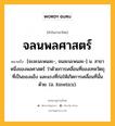 จลนพลศาสตร์ หมายถึงอะไร?, คำในภาษาไทย จลนพลศาสตร์ หมายถึง [จะละนะพนละ-, จนละนะพนละ-] น. สาขาหนึ่งของพลศาสตร์ ว่าด้วยการเคลื่อนที่ของเทหวัตถุที่เป็นของแข็ง และแรงที่ก่อให้เกิดการเคลื่อนที่นั้นด้วย. (อ. kinetics).