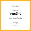 จวนเจียน หมายถึงอะไร?, คำในภาษาไทย จวนเจียน หมายถึง ว. หวุดหวิด, เฉียด.