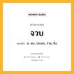 จวบ หมายถึงอะไร?, คำในภาษาไทย จวบ หมายถึง น. พบ, ประสบ, ร่วม, ถึง.