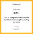 จอม หมายถึงอะไร?, คำในภาษาไทย จอม หมายถึง น. ยอดที่สูงสุดของสิ่งที่มีฐานใหญ่ปลายเรียวเล็กขึ้นไป เช่น จอมเขา; ผู้ที่ยอดเยี่ยมในหมู่ เช่น จอมโจร.