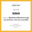 จอแจ หมายถึงอะไร?, คำในภาษาไทย จอแจ หมายถึง ว. มีผู้คนคับคั่งและมีเสียงเซ็งแซ่ เช่น ผู้คนจอแจ ตลาดจอแจ; จวนแจ เช่น เวลาจอแจเต็มที.