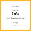 จังเว็จ หมายถึงอะไร?, คำในภาษาไทย จังเว็จ หมายถึง [จังเหฺว็ด] (กลอน) น. เจว็ด.