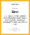 จัตวา หมายถึงอะไร?, คำในภาษาไทย จัตวา หมายถึง [จัดตะวา] ว. สี่, ชั้นที่ ๔ (เดิมใช้เรียกข้าราชการที่มีลำดับชั้นต่ำกว่าชั้นตรีว่า ชั้นจัตวา) เช่น ข้าราชการชั้นจัตวา; เรียกเครื่องหมายวรรณยุกต์รูปดังนี้ ๋ ว่า ไม้จัตวา, ตีนกา ก็เรียก. (ส.; ป. จตุ).