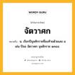 จัตวาศก หมายถึงอะไร?, คำในภาษาไทย จัตวาศก หมายถึง น. เรียกปีจุลศักราชที่ลงท้ายด้วยเลข ๔ เช่น ปีจอ จัตวาศก จุลศักราช ๑๓๔๔.