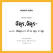 จัตุร,จัตุร- หมายถึงอะไร?, คำในภาษาไทย จัตุร,จัตุร- หมายถึง [จัดตุระ-] ว. สี่. (ส. จตุร; ป. จตุ).