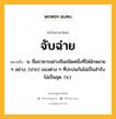 จับฉ่าย หมายถึงอะไร?, คำในภาษาไทย จับฉ่าย หมายถึง น. ชื่ออาหารอย่างจีนชนิดหนึ่งที่ใส่ผักหลาย ๆ อย่าง; (ปาก) ของต่าง ๆ ที่ปะปนกันไม่เป็นสํารับ ไม่เป็นชุด. (จ.).