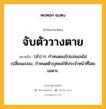 จับตัววางตาย หมายถึงอะไร?, คำในภาษาไทย จับตัววางตาย หมายถึง (สํา) ก. กําหนดลงไปแน่นอนไม่เปลี่ยนแปลง, กําหนดตัวบุคคลให้ประจําหน้าที่โดยเฉพาะ.