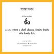 จั๋ง หมายถึงอะไร?, คำในภาษาไทย จั๋ง หมายถึง (ปาก) ว. เต็มที่, เต็มแรง, จังหนับ จําหนับ หรือ จํ๋าหนับ ก็ว่า.