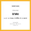 จาคะ หมายถึงอะไร?, คำในภาษาไทย จาคะ หมายถึง น. การสละ, การให้ปัน. (ป.; ส. ตฺยาค).