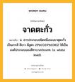 จาดตะกั่ว หมายถึงอะไร?, คำในภาษาไทย จาดตะกั่ว หมายถึง น. สารประกอบชนิดหนึ่งของธาตุตะกั่ว เป็นสารสี สีขาว มีสูตร 2PbCO3·Pb(OH)2 ใช้เป็นองค์ประกอบของสีทาบางประเภท. (อ. white lead).