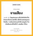 จานเสียง หมายถึงอะไร?, คำในภาษาไทย จานเสียง หมายถึง น. วัสดุแผ่นกลมบางซึ่งบันทึกเสียงไว้ในลักษณะเป็นร่องบนผิวพื้น เมื่อใส่บนแผ่นหมุนของหีบเสียง วางเข็มลงในร่องแล้วให้จานหมุนไป ก็จะเกิดเสียงตามที่บันทึกไว้, แผ่นเสียง ก็เรียก.