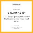 จาร,จาร-,จาร- หมายถึงอะไร?, คำในภาษาไทย จาร,จาร-,จาร- หมายถึง [จาระ-] น. ผู้สอดแนม, ใช้ประกอบหน้าคําอื่นในคำว่า จารกรรม จารชน จารบุรุษ จารสตรี. (ป., ส.).