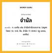 จำนัล หมายถึงอะไร?, คำในภาษาไทย จำนัล หมายถึง ก. แจจัน เช่น จํานัลจํานับรอบราย. (สมุทรโฆษ). (ข. จาล่, จัล, จำนัล ว่า ปะทะ). (ดู แจจน, แจจัน).