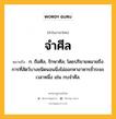 จำศีล หมายถึงอะไร?, คำในภาษาไทย จำศีล หมายถึง ก. ถือศีล, รักษาศีล; โดยปริยายหมายถึงการที่สัตว์บางชนิดนอนนิ่งไม่ออกหาอาหารชั่วระยะเวลาหนึ่ง เช่น กบจําศีล.