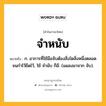 จำหนับ หมายถึงอะไร?, คำในภาษาไทย จำหนับ หมายถึง ก. อาการที่ใช้มือจับต้องสิ่งใดสิ่งหนึ่งตลอดจนกำไว้ยึดไว้, ใช้ จำนับ ก็มี. (แผลงมาจาก จับ).