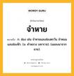 จำหาย หมายถึงอะไร?, คำในภาษาไทย จำหาย หมายถึง ก. ส่อง เช่น จำหายแสงส่องตรวัน จำหนนแสงส่องฟ้า. (ม. คำหลวง มหาราช). (แผลงมาจาก ฉาย).