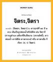 จิตระ,จิตรา หมายถึงอะไร?, คำในภาษาไทย จิตระ,จิตรา หมายถึง [จิดตฺระ, จิดตฺรา] น. ดาวฤกษ์ที่ ๑๔ มี ๑ ดวง เห็นเป็นรูปต่อมนํ้าหรือไต้ไฟ เช่น จิตราก็ปรากฏดําบล เสถียรที่สิบสี่หมาย. (สรรพสิทธิ์), ดาวต่อมนํ้า ดาวไต้ไฟ ดาวตาจระเข้ หรือ ดาวตาเสือ ก็เรียก. (ส.; ป. จิตฺตา).