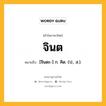 จินต หมายถึงอะไร?, คำในภาษาไทย จินต หมายถึง [จินตะ-] ก. คิด. (ป., ส.).