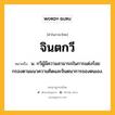 จินตกวี หมายถึงอะไร?, คำในภาษาไทย จินตกวี หมายถึง น. กวีผู้มีความสามารถในการแต่งร้อยกรองตามแนวความคิดและจินตนาการของตนเอง.