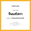 จีนแสโสกา หมายถึงอะไร?, คำในภาษาไทย จีนแสโสกา หมายถึง น. ชื่อเพลงไทยทํานองหนึ่ง.