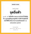 จุดอิ่มตัว หมายถึงอะไร?, คำในภาษาไทย จุดอิ่มตัว หมายถึง น. ขีดขั้นที่อากาศสามารถรับไอนํ้าไว้ได้เต็มที่ ณ อุณหภูมิใดอุณหภูมิหนึ่ง ถ้าได้รับเกินขีดขั้นนี้ ไอนํ้าที่ได้รับเกินมาจะควบแน่นเป็นหยดนํ้า. (อ. saturation point).