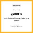 จุนทการ หมายถึงอะไร?, คำในภาษาไทย จุนทการ หมายถึง [จุนทะกาน] (แบบ) น. ช่างกลึง. (ป.; ส. กุนฺทกร).