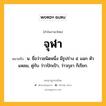 จุฬา หมายถึงอะไร?, คำในภาษาไทย จุฬา หมายถึง น. ชื่อว่าวชนิดหนึ่ง มีรูปร่าง ๕ แฉก หัวแหลม, คู่กับ ว่าวปักเป้า, ว่าวกุลา ก็เรียก.