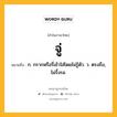 จู่ หมายถึงอะไร?, คำในภาษาไทย จู่ หมายถึง ก. กรากหรือรี่เข้าใส่โดยไม่รู้ตัว. ว. ตรงถึง, ไม่รั้งรอ.