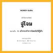 จู่โจม หมายถึงอะไร?, คำในภาษาไทย จู่โจม หมายถึง ก. เข้ากระทําการโดยไม่ให้รู้ตัว.