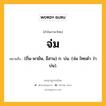 จ่ม หมายถึงอะไร?, คำในภาษาไทย จ่ม หมายถึง (ถิ่น-พายัพ, อีสาน) ก. บ่น. (จ่ม ไทยดำ ว่า บ่น).