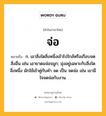 จ่อ หมายถึงอะไร?, คำในภาษาไทย จ่อ หมายถึง ก. เอาสิ่งใดสิ่งหนึ่งเข้าไปใกล้หรือเกือบจดสิ่งอื่น เช่น เอายาดมจ่อจมูก; มุ่งอยู่เฉพาะกับสิ่งใดสิ่งหนึ่ง มักใช้เข้าคู่กับคำ จด เป็น จดจ่อ เช่น เขามีใจจดจ่อกับงาน.