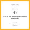 จ่า หมายถึงอะไร?, คำในภาษาไทย จ่า หมายถึง ก. บอก, เขียนบอก; ถูกปรับ (ในการเล่นโยนหลุมเป็นต้น).