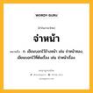 จ่าหน้า หมายถึงอะไร?, คำในภาษาไทย จ่าหน้า หมายถึง ก. เขียนบอกไว้ข้างหน้า เช่น จ่าหน้าซอง, เขียนบอกไว้ที่ต้นเรื่อง เช่น จ่าหน้าเรื่อง.