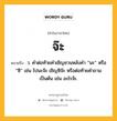 จ๊ะ หมายถึงอะไร?, คำในภาษาไทย จ๊ะ หมายถึง ว. คําต่อท้ายคําเชิญชวนหลังคำ “นะ” หรือ “ซิ” เช่น ไปนะจ๊ะ เชิญซิจ๊ะ หรือต่อท้ายคำถามเป็นต้น เช่น อะไรจ๊ะ.