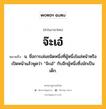 จ๊ะเอ๋ หมายถึงอะไร?, คำในภาษาไทย จ๊ะเอ๋ หมายถึง น. ชื่อการเล่นชนิดหนึ่งที่ผู้หนึ่งโผล่หน้าหรือเปิดหน้าแล้วพูดว่า “จ๊ะเอ๋” กับอีกผู้หนึ่งซึ่งมักเป็นเด็ก.