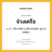 จ๋วงเครือ หมายถึงอะไร?, คำในภาษาไทย จ๋วงเครือ หมายถึง (ถิ่น-พายัพ) น. ต้นรากสามสิบ. (ดู รากสามสิบ).